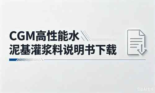 九龙坡厂家：CGM高性能水泥基灌浆料说明书PDF（纯白无LOGO）